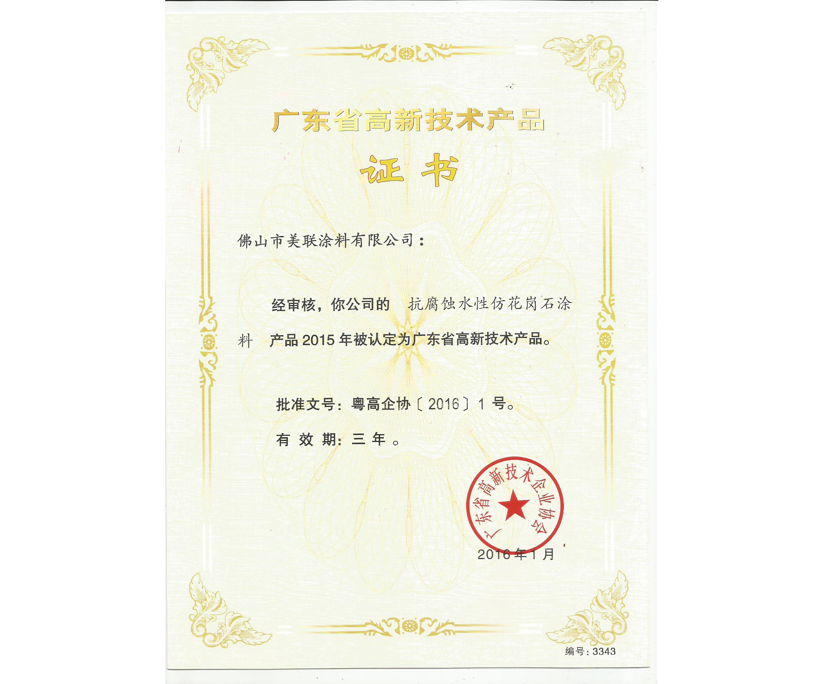 廣東省高新技術(shù)產(chǎn)品證書（抗腐蝕水性仿花崗石涂料）-美聯(lián)榮譽(yù)