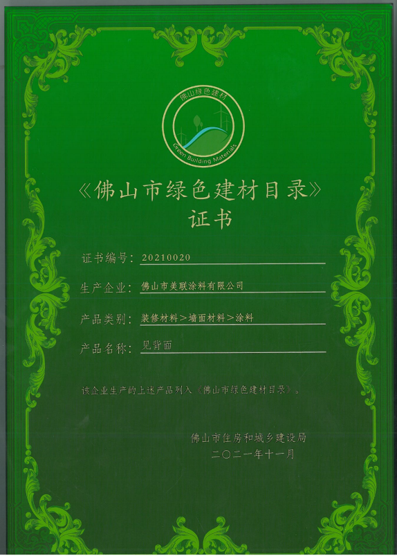 綠色建材證書-美聯(lián)榮譽(yù)
